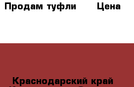 Продам туфли !! › Цена ­ 600 - Краснодарский край, Краснодар г. Одежда, обувь и аксессуары » Женская одежда и обувь   . Краснодарский край,Краснодар г.